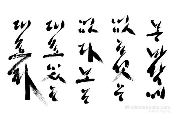 Woo-Myung-calligraphy