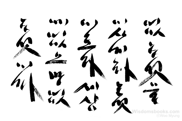 Woo-Myung-calligraphy