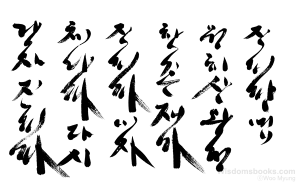 Woo-Myung-calligraphy