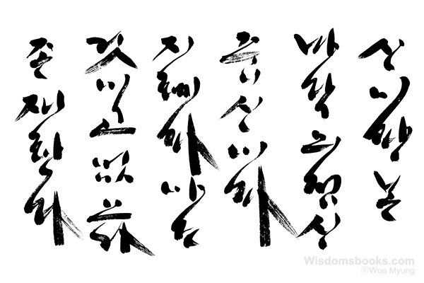 Woo-Myung-calligraphy