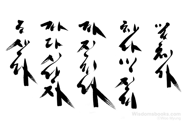 Woo-Myung-calligraphy