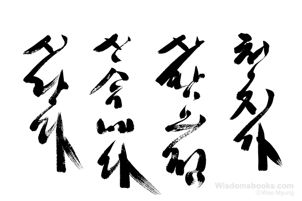 Woo-Myung-calligraphy