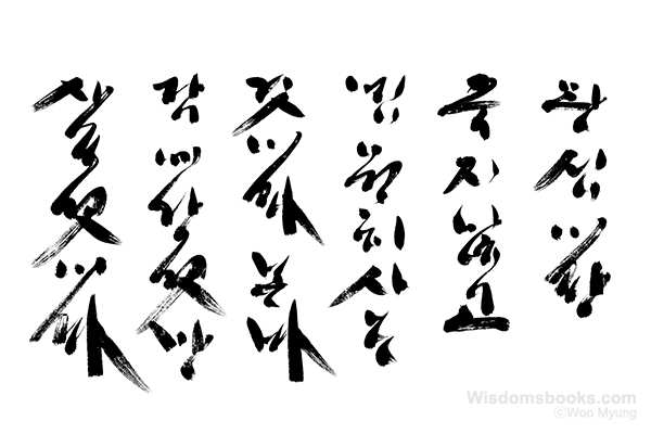 Woo-Myung-calligraphy