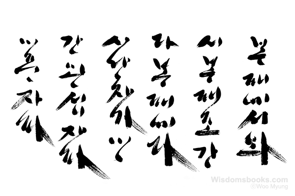 Woo-Myung-calligraphy