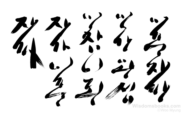 Woo-Myung-calligraphy