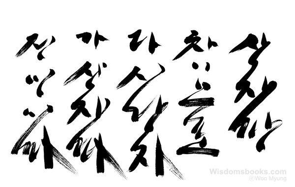 Woo-Myung-calligraphy