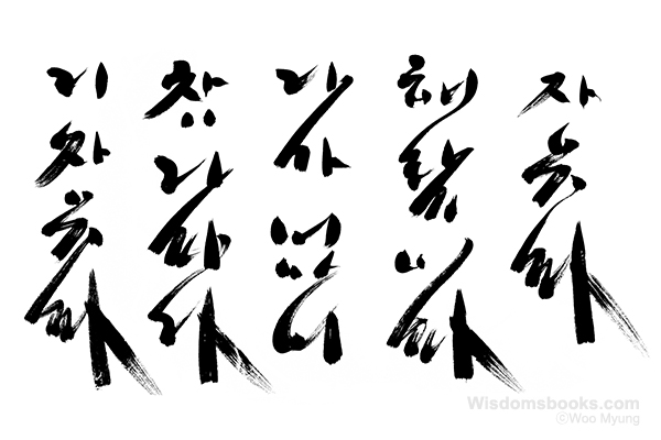 Woo-Myung-calligraphy