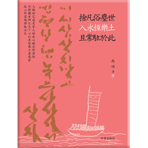 Stop Living In This Land Go To The Everlasting World Of Happiness Live There Forever -Chinese Edition (Hardcover)