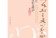Where You Become True Is The Place Of Truth (Japanese / Hardcover)