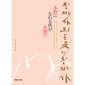 Where You Become True Is The Place Of Truth (Japanese / Hardcover)